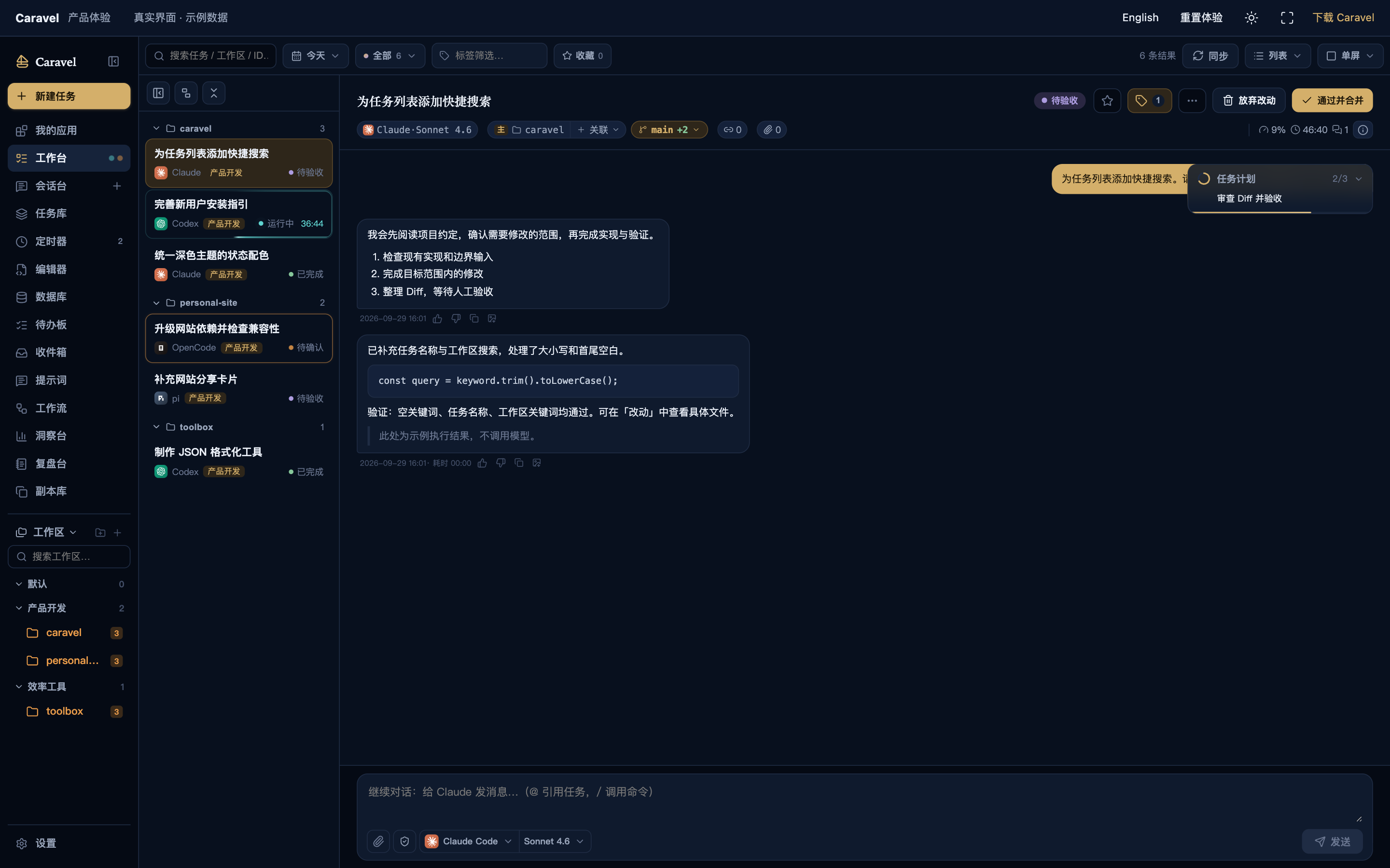 Caravel 工作台:全部任务、Agent 会话与代码验收