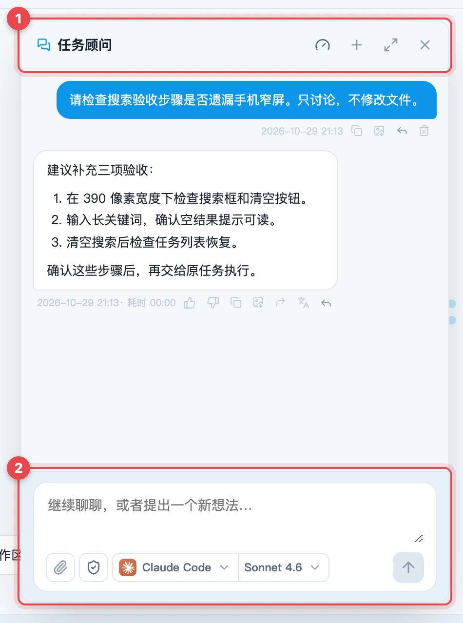 任务顾问面板与输入区
