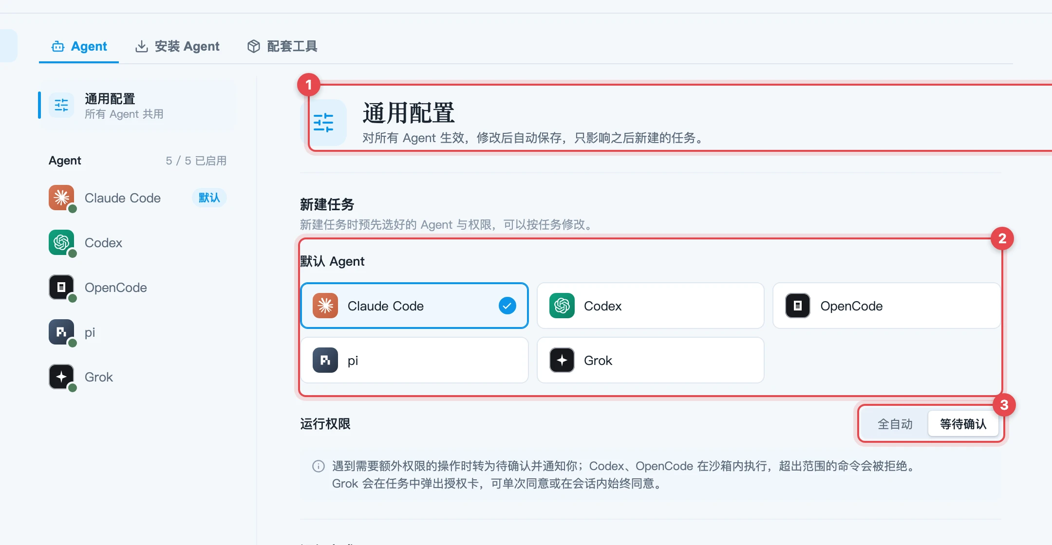 通用配置中的默认 Agent 和运行权限