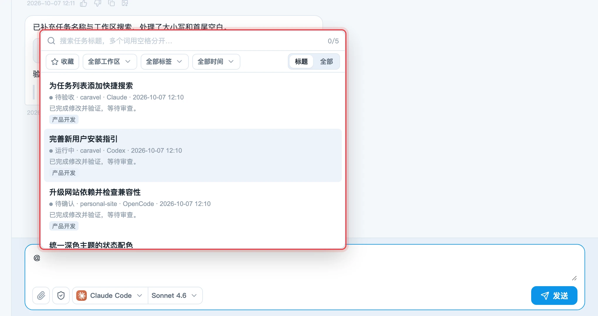 输入 @ 后弹出任务列表