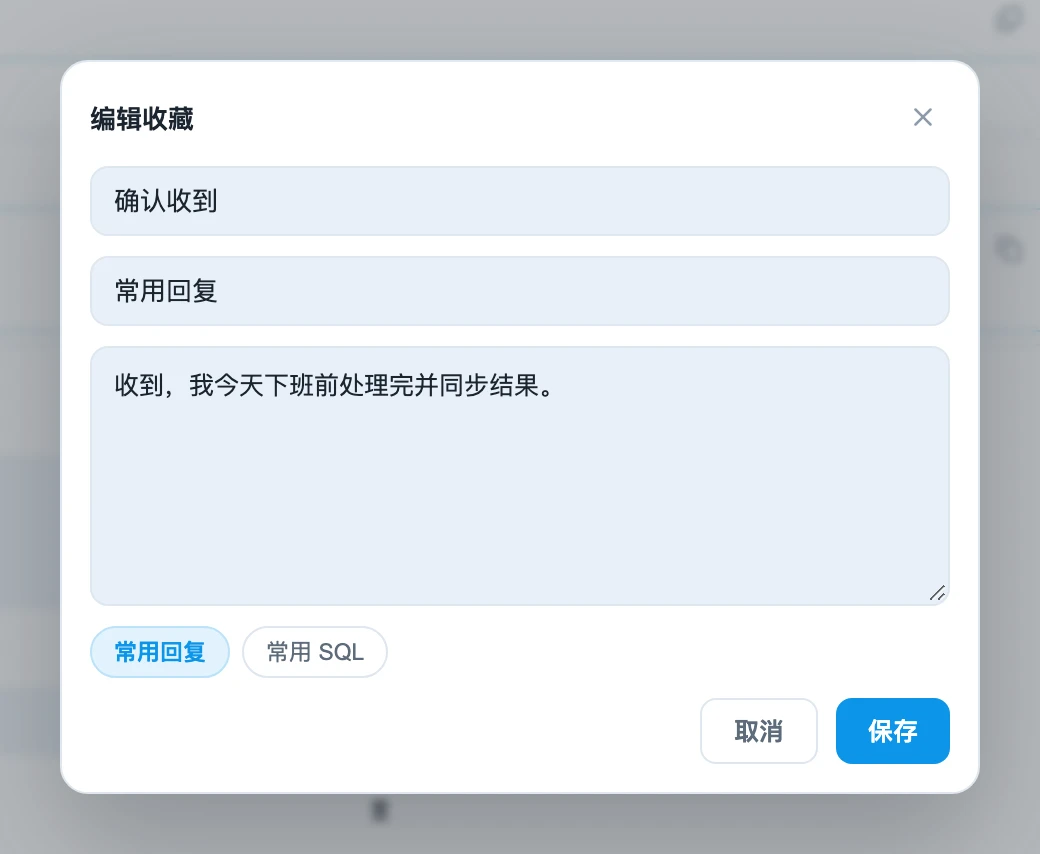编辑收藏片段