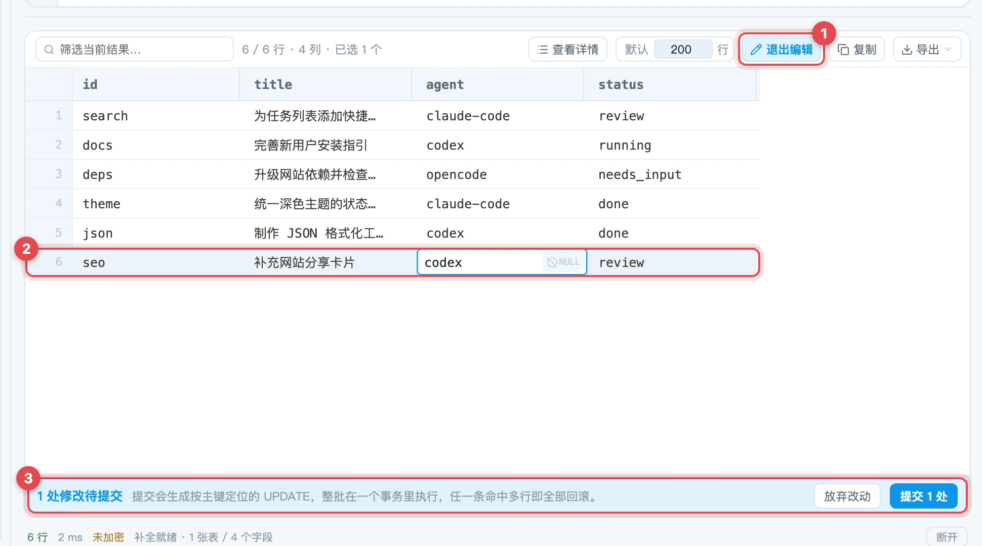 编辑查询结果