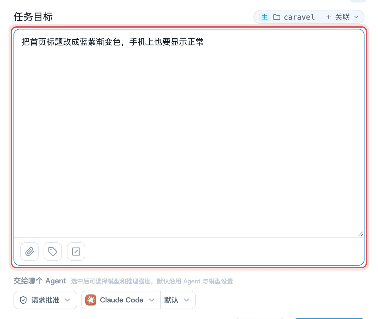 在任务目标中写下需求