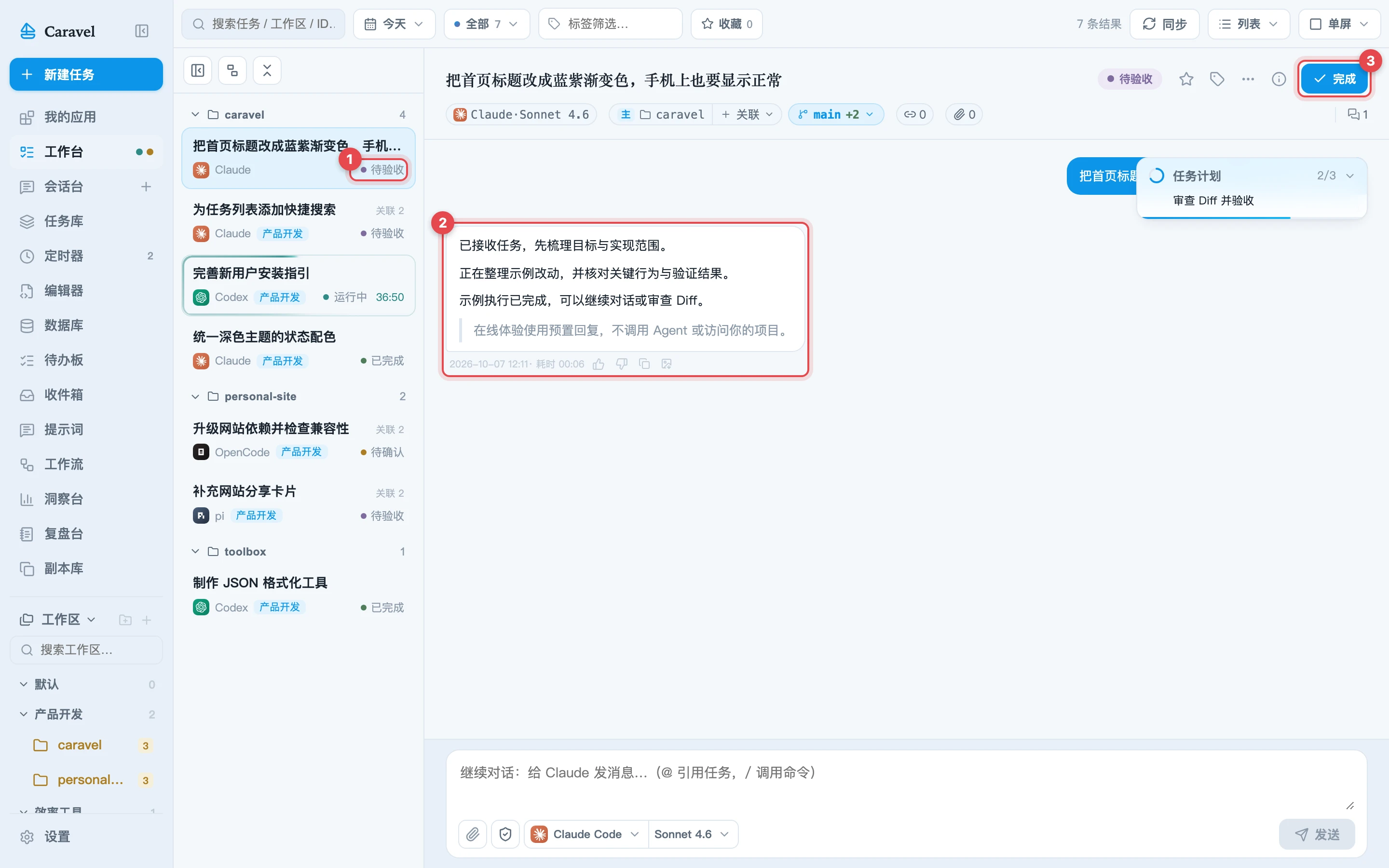 Agent 完成后状态变为待验收