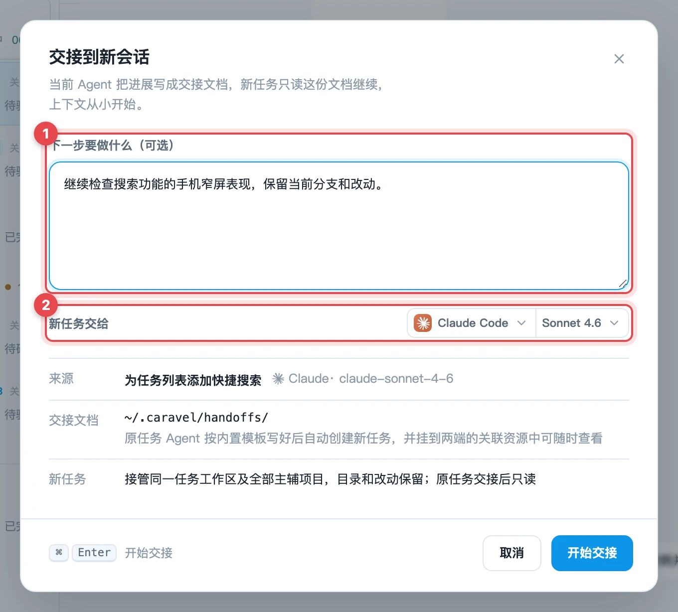 交接重点与接手 Agent