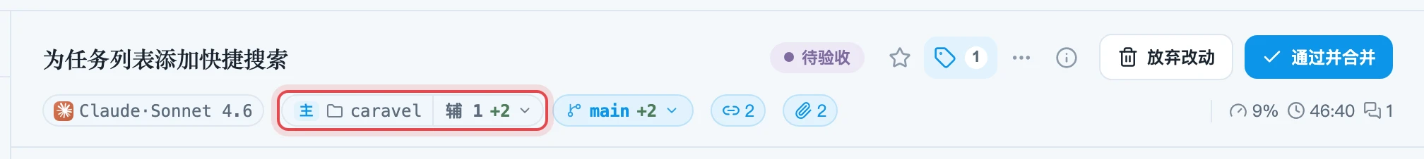 任务标题栏显示关联的辅助项目