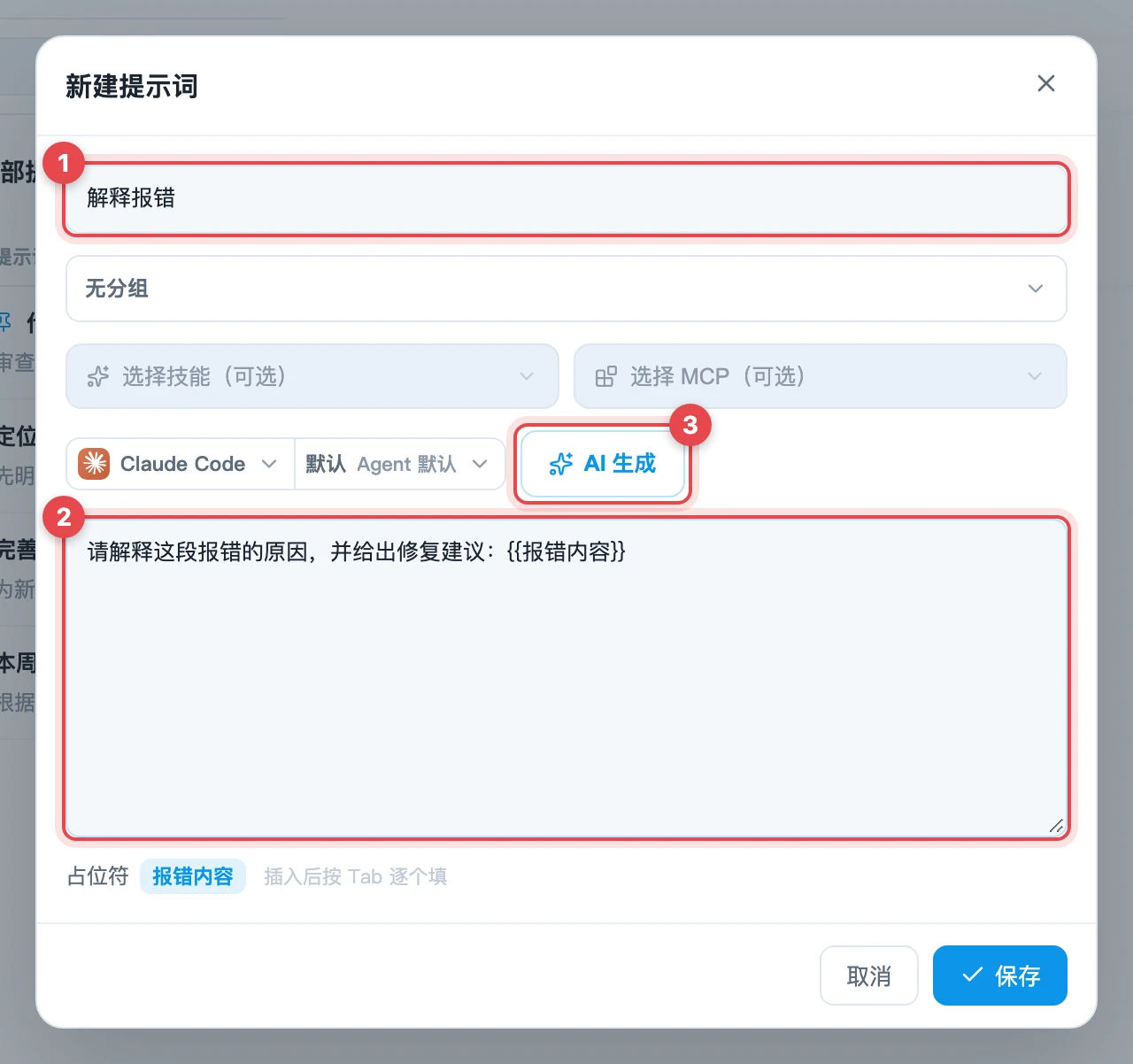新建提示词