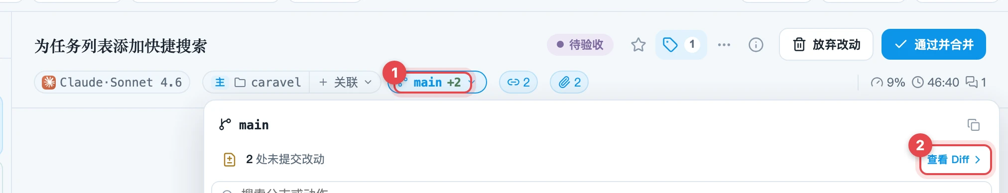 打开改动列表