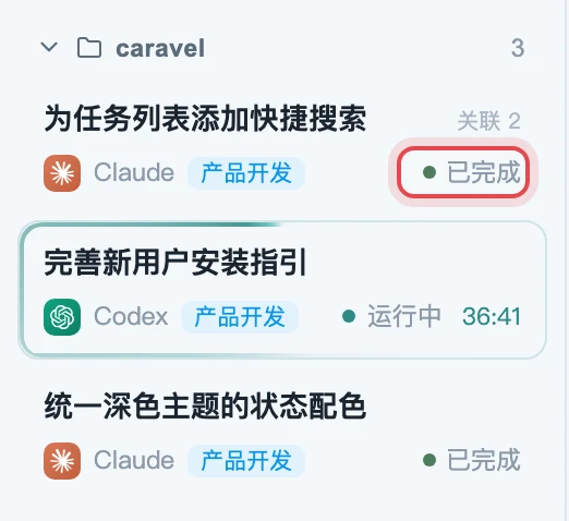 任务状态变为已完成
