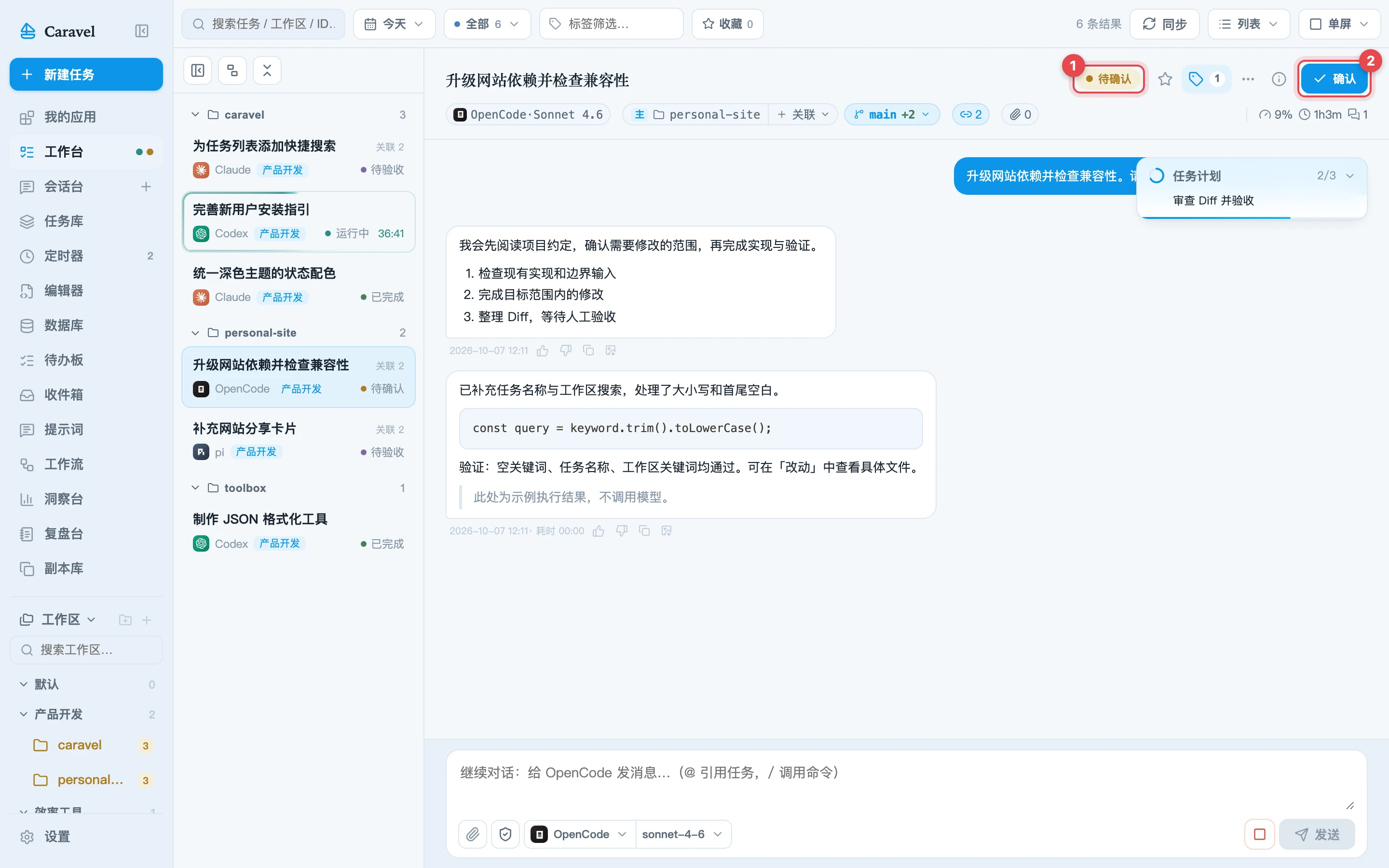待确认任务与确认按钮