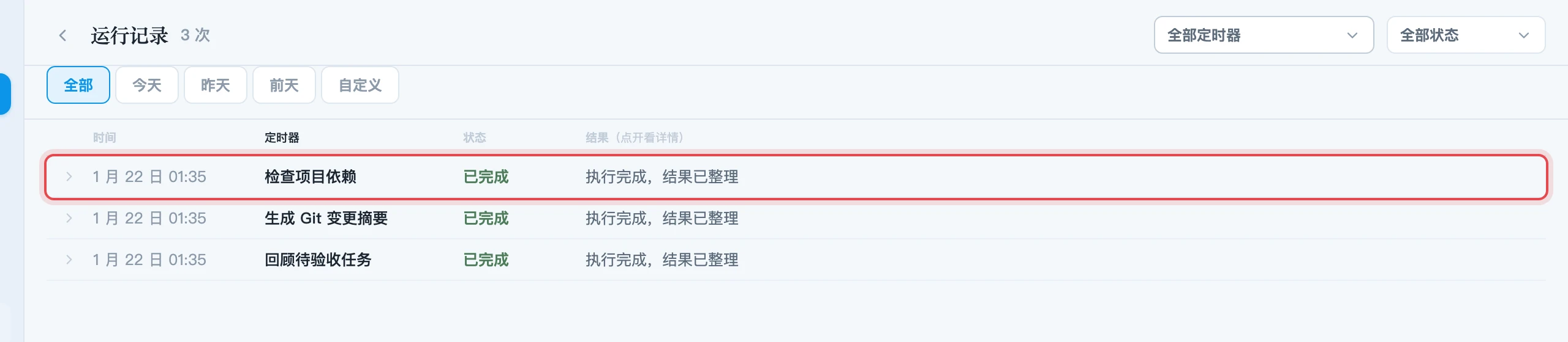 定时器运行记录