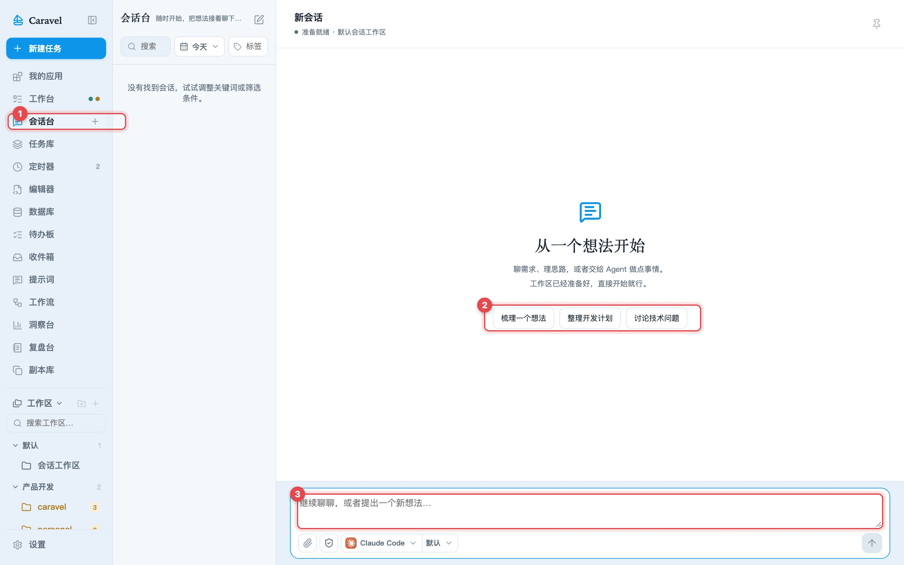 会话台新会话页面