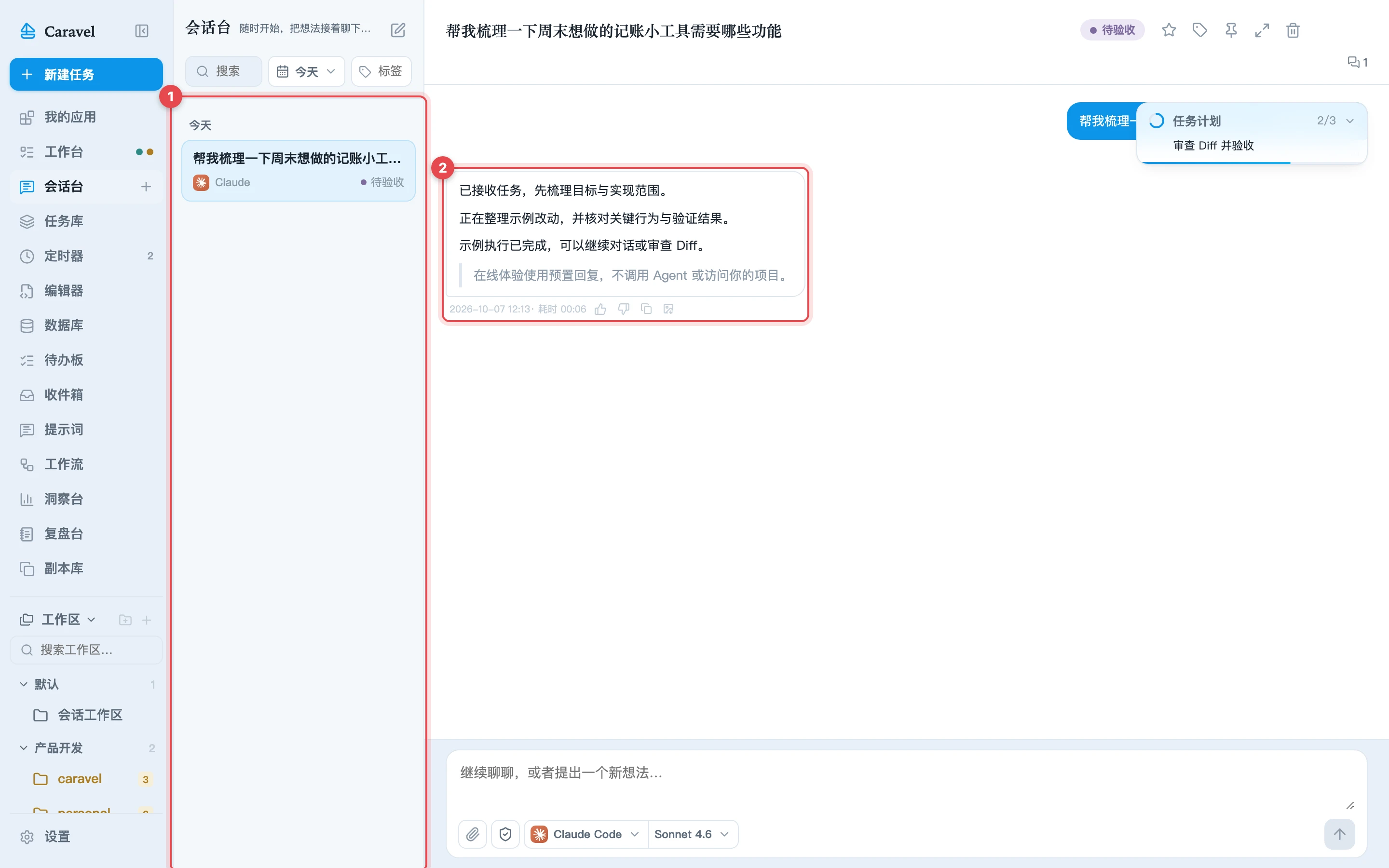 会话进行中