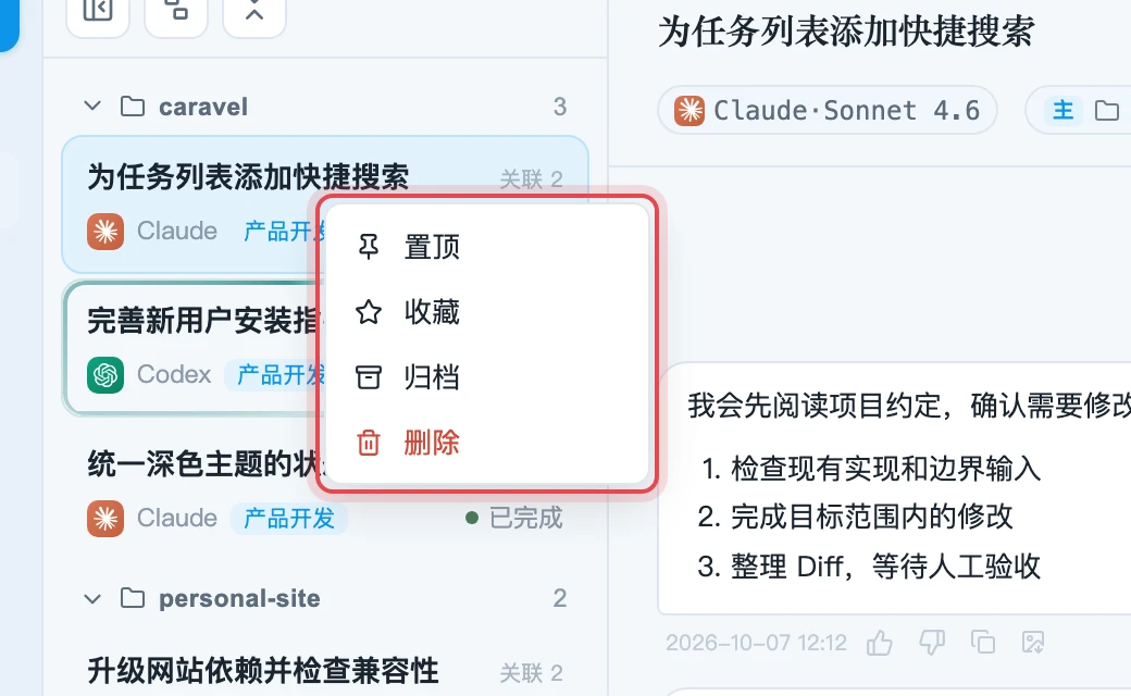 任务列表的右键菜单