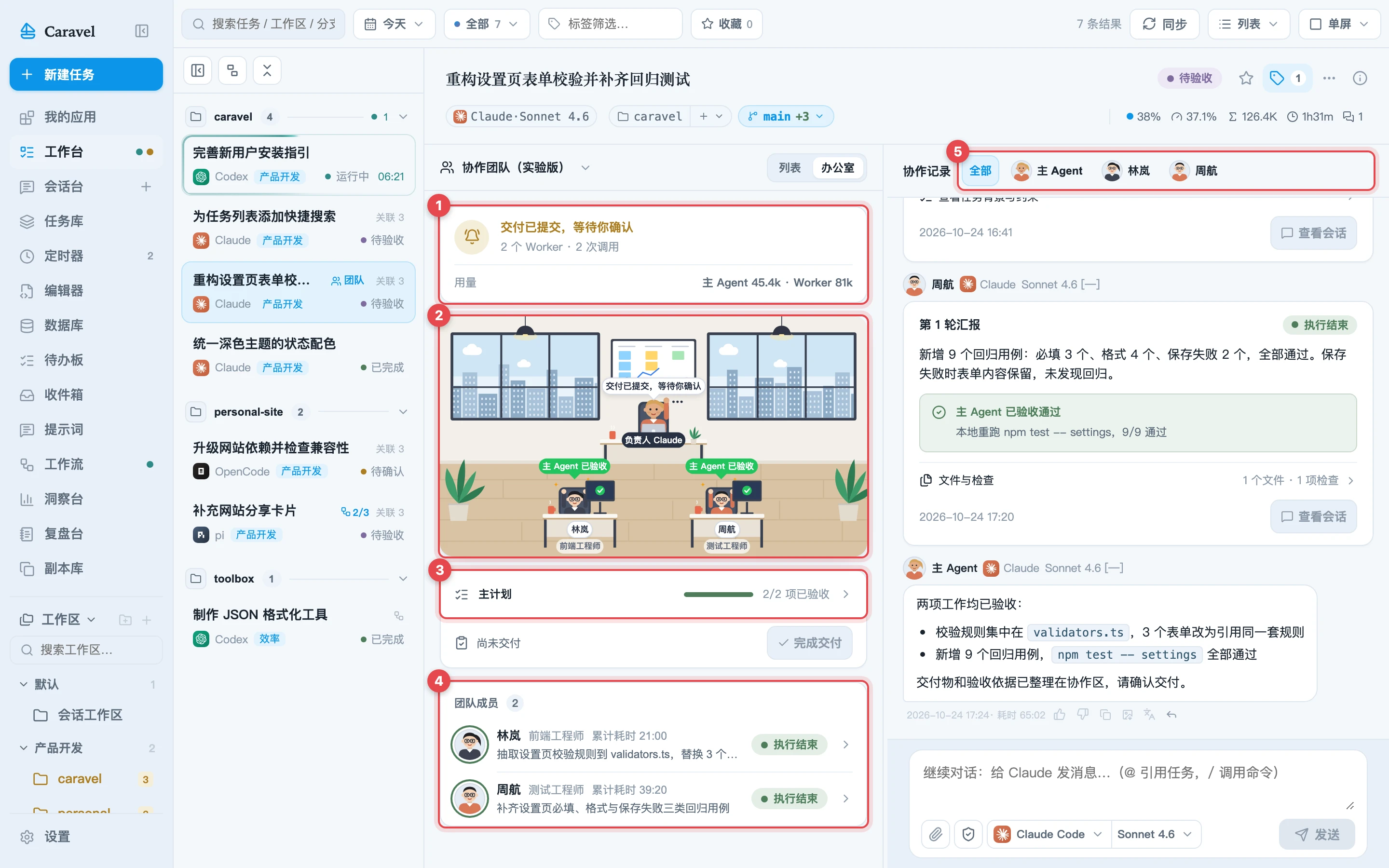 团队任务的协作区