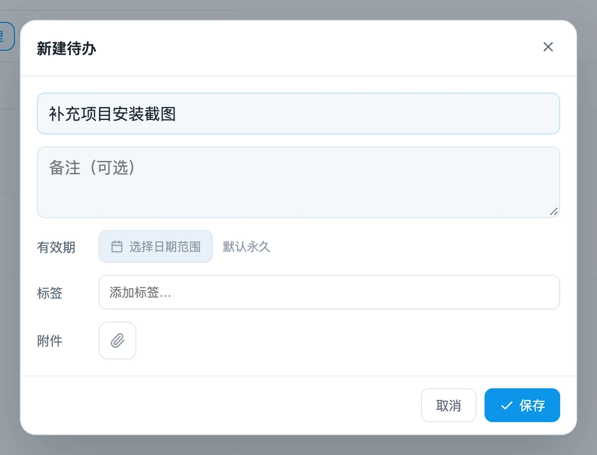 新建待办
