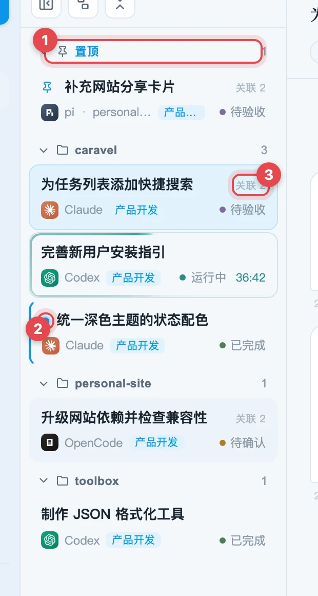 任务列表上的置顶、未读和关联标记